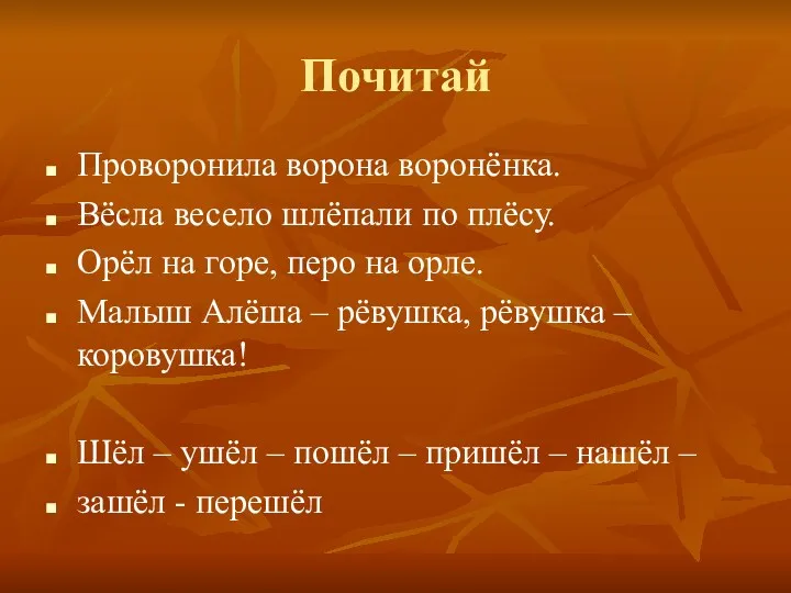 Почитай Проворонила ворона воронёнка. Вёсла весело шлёпали по плёсу. Орёл