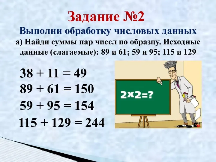 Задание №2 Выполни обработку числовых данных а) Найди суммы пар