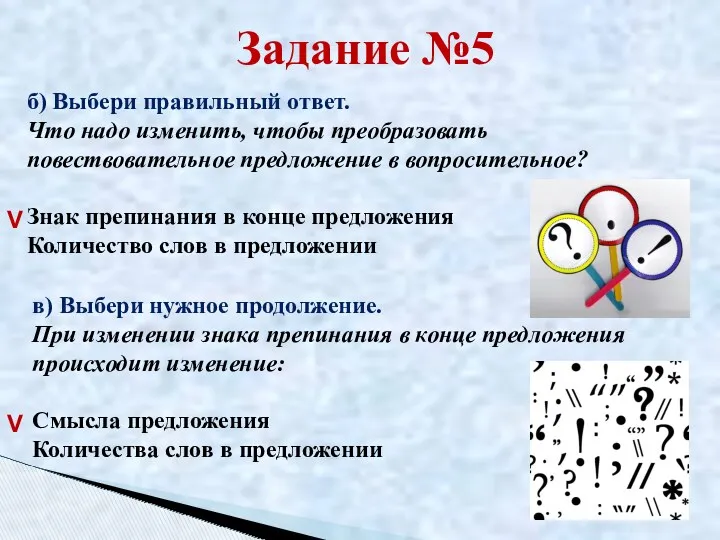 Задание №5 б) Выбери правильный ответ. Что надо изменить, чтобы