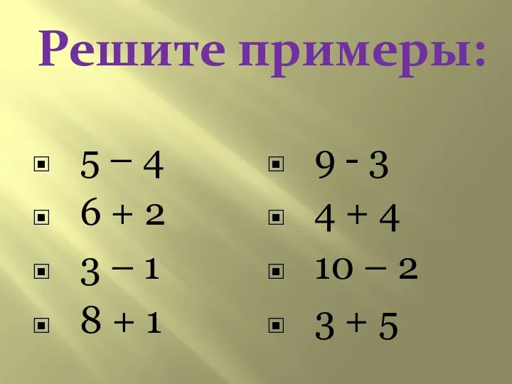 Решите примеры: 5 – 4 6 + 2 3 –