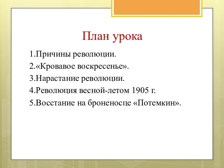 План урока 1.Причины революции. 2.«Кровавое воскресенье». 3.Нарастание революции. 4.Революция весной-летом 1905 г. 5.Восстание на броненосце «Потемкин».