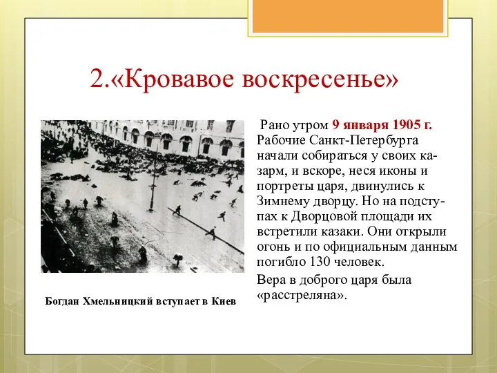 Рано утром 9 января 1905 г. Рабочие Санкт-Петербурга начали собираться