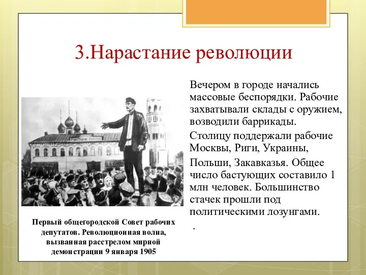 Вечером в городе начались массовые беспорядки. Рабочие захватывали склады с