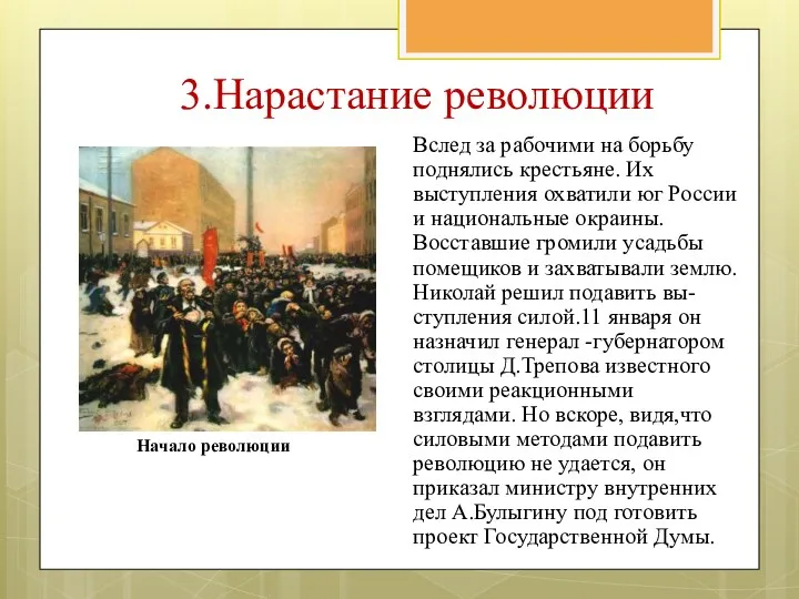 Вслед за рабочими на борьбу поднялись крестьяне. Их выступления охватили