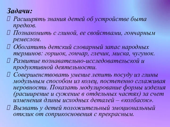 Задачи: Расширять знания детей об устройстве быта предков. Познакомить с