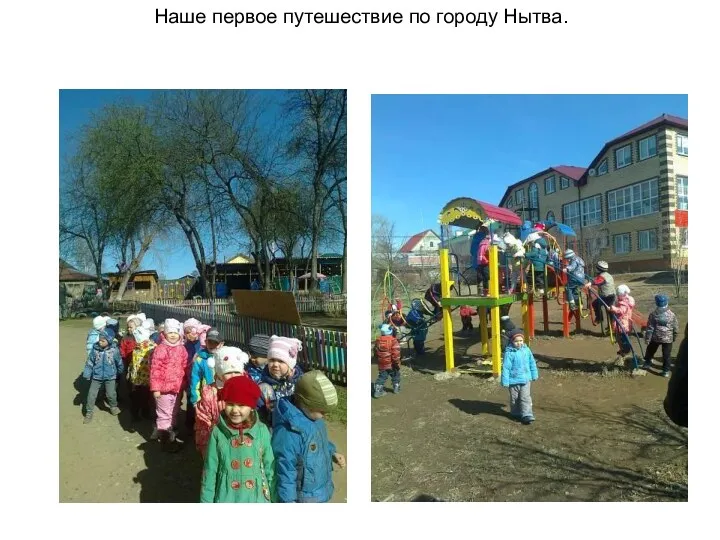 Наше первое путешествие по городу Нытва.