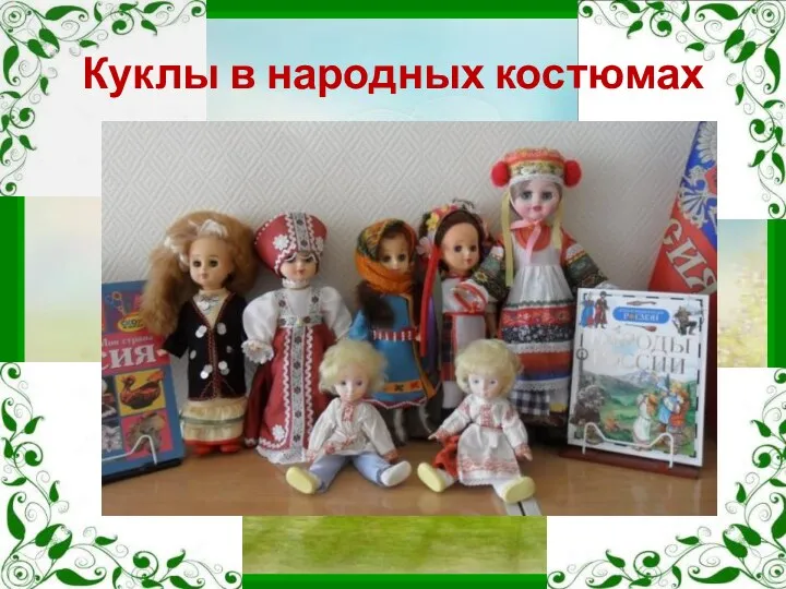 Куклы в народных костюмах