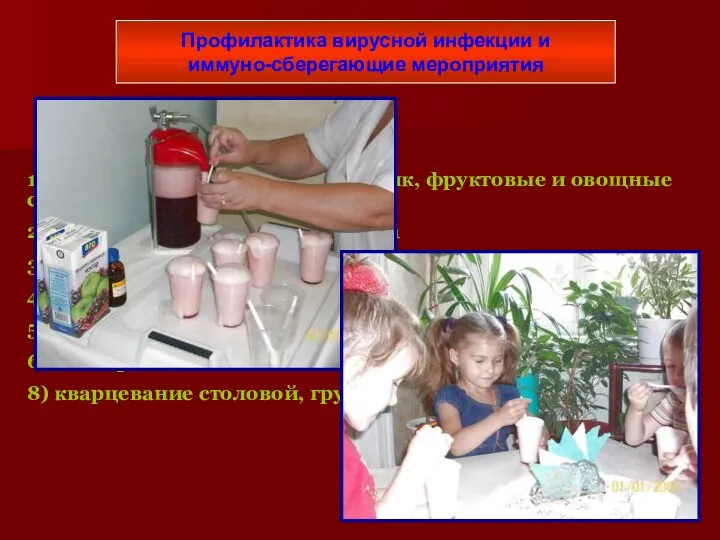 Профилактика вирусной инфекции и иммуно-сберегающие мероприятия 1) витаминные напитки (шиповник,