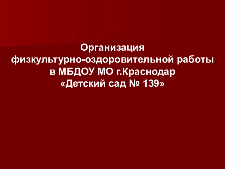 Организация физкультурно-оздоровительной работы в МБДОУ МО г.Краснодар «Детский сад № 139»