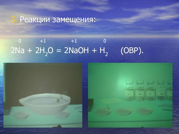 3. Реакции замещения: 0 +1 +1 0 2Na + 2H2O = 2NaOH + H2 (ОВР).