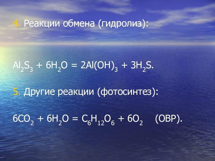 4. Реакции обмена (гидролиз): Al2S3 + 6H2O = 2Al(OH)3 + 3H2S. 5. Другие