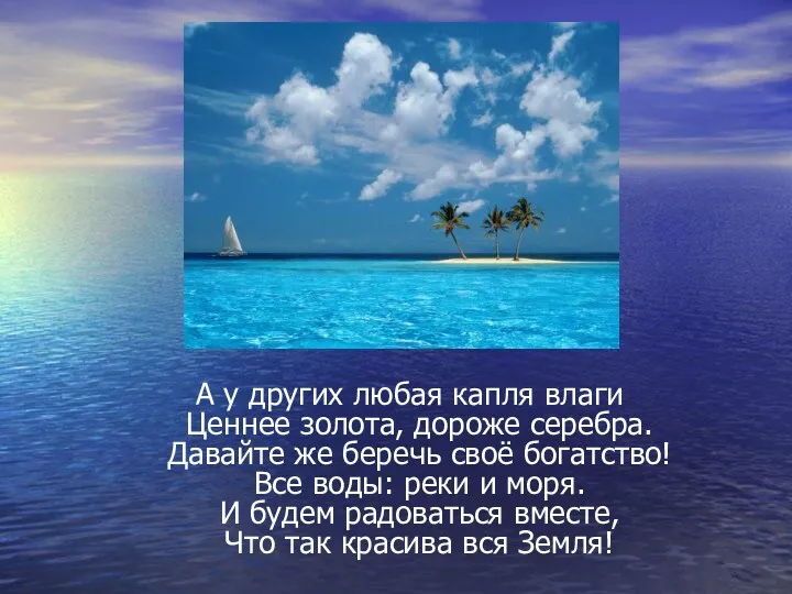 А у других любая капля влаги Ценнее золота, дороже серебра. Давайте же беречь