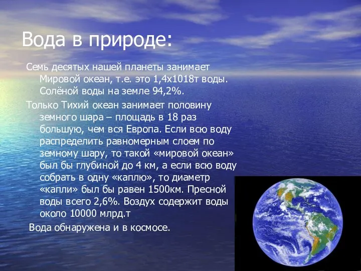 Вода в природе: Семь десятых нашей планеты занимает Мировой океан, т.е. это 1,4х1018т