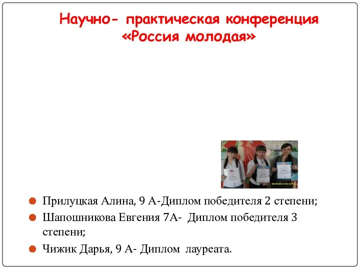 Научно- практическая конференция «Россия молодая» Прилуцкая Алина, 9 А-Диплом победителя