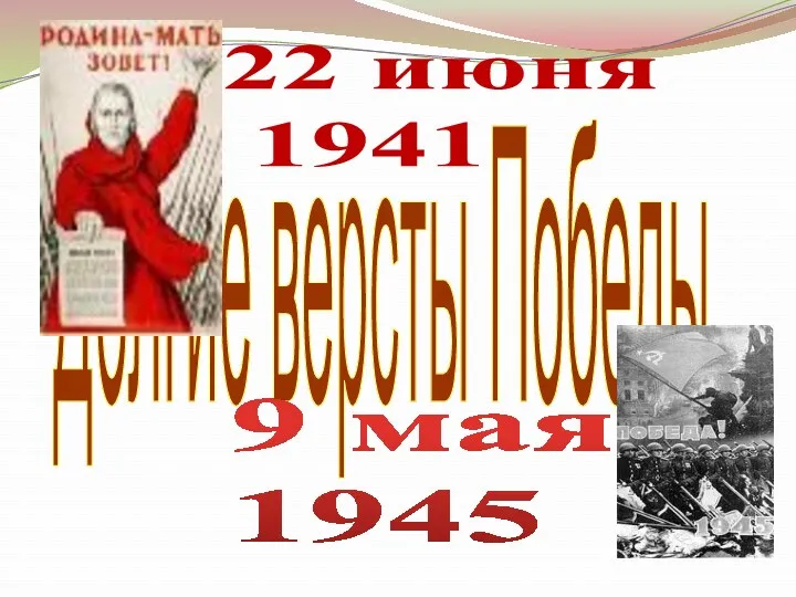 Долгие версты Победы 22 июня 1941 9 мая 1945