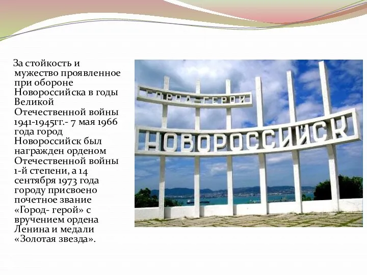 За стойкость и мужество проявленное при обороне Новороссийска в годы Великой Отечественной войны