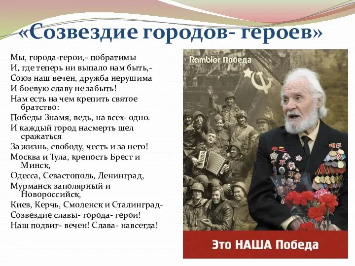 «Созвездие городов- героев» Мы, города-герои,- побратимы И, где теперь ни