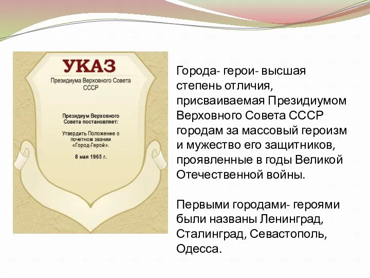 Города- герои- высшая степень отличия, присваиваемая Президиумом Верховного Совета СССР городам за массовый
