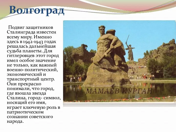 Волгоград Подвиг защитников Сталинграда известен всему миру. Именно здесь в 1942-1943 годах решалась