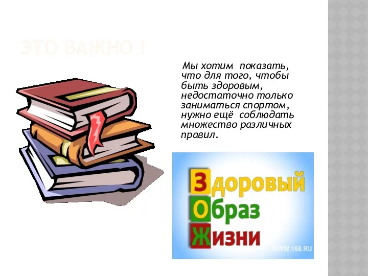 ЭТО ВАЖНО ! Мы хотим показать, что для того, чтобы быть здоровым, недостаточно