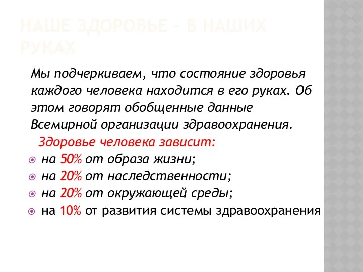 НАШЕ ЗДОРОВЬЕ – В НАШИХ РУКАХ Мы подчеркиваем, что состояние