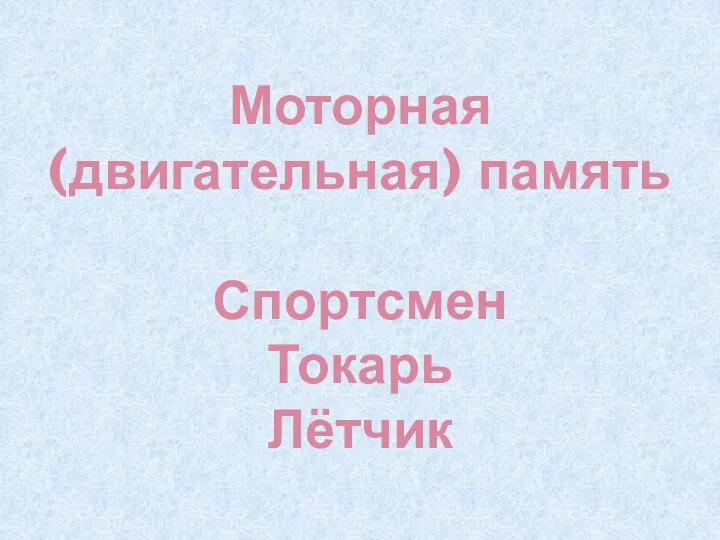 Моторная (двигательная) память Спортсмен Токарь Лётчик