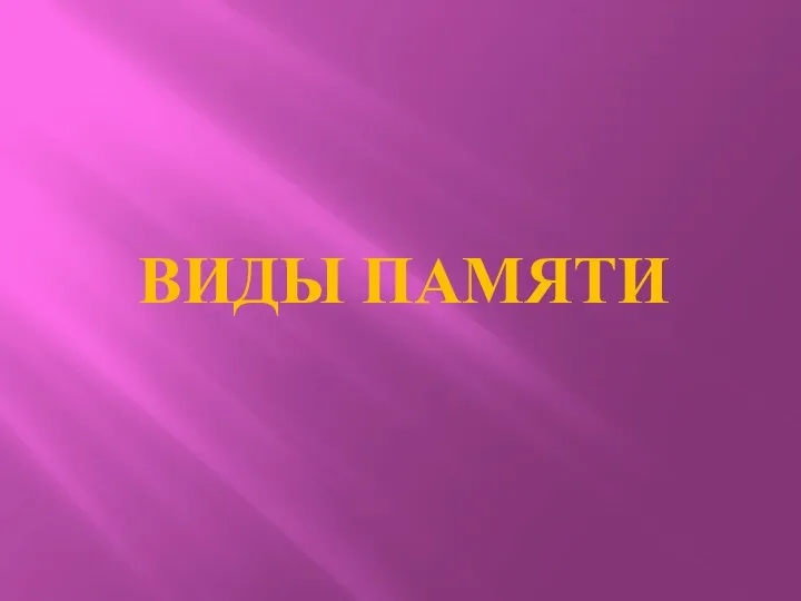 ВИДЫ ПАМЯТИ