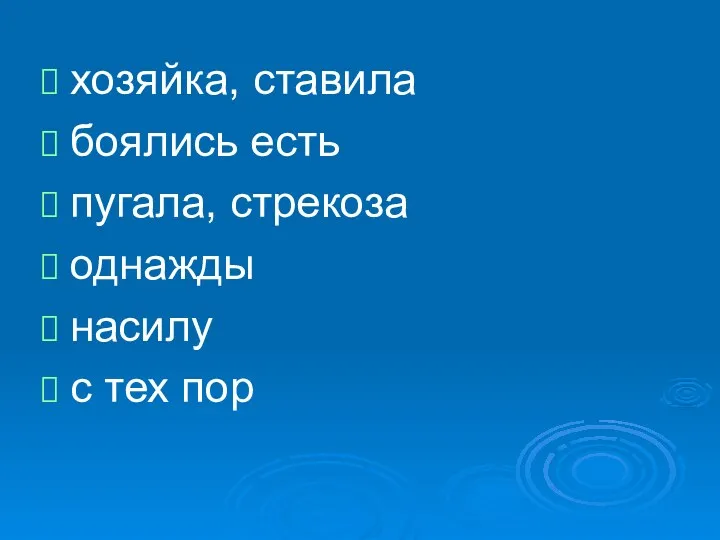 хозяйка, ставила боялись есть пугала, стрекоза однажды насилу с тех пор