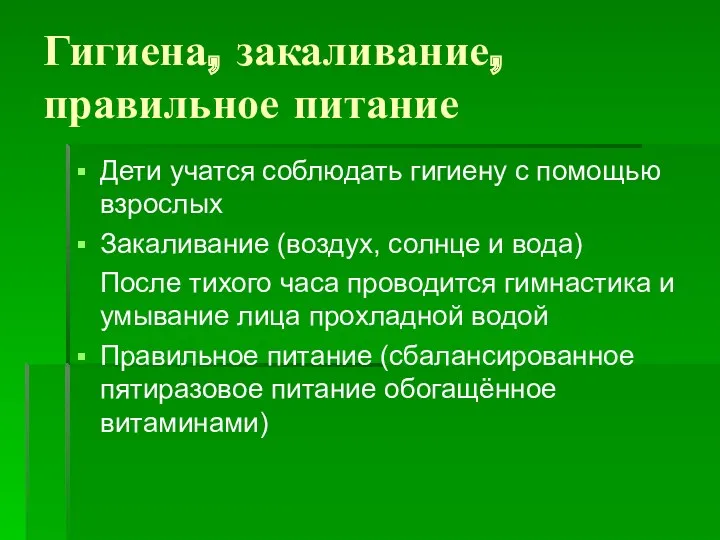 Гигиена, закаливание, правильное питание Дети учатся соблюдать гигиену с помощью