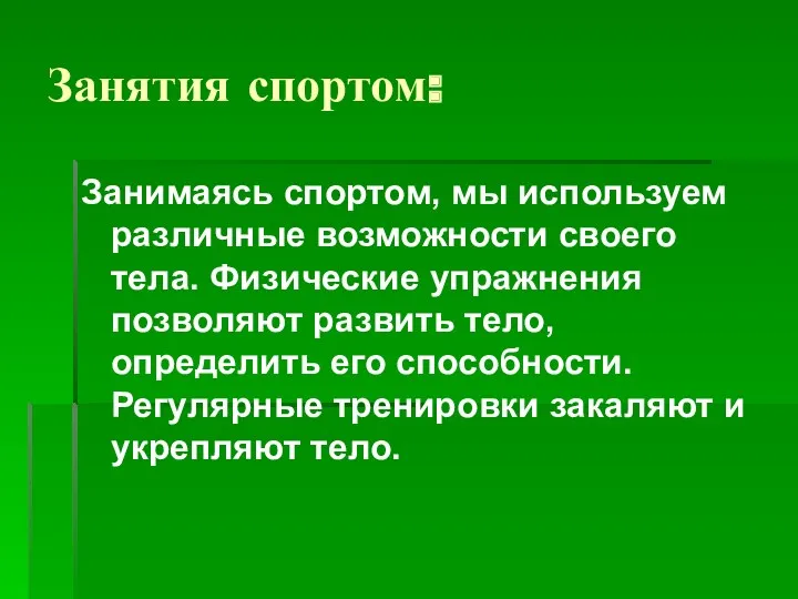 Занятия спортом: Занимаясь спортом, мы используем различные возможности своего тела.