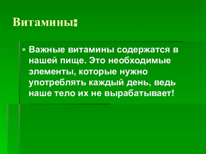 Витамины: Важные витамины содержатся в нашей пище. Это необходимые элементы,