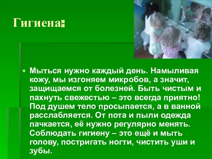 Гигиена: Мыться нужно каждый день. Намыливая кожу, мы изгоняем микробов,