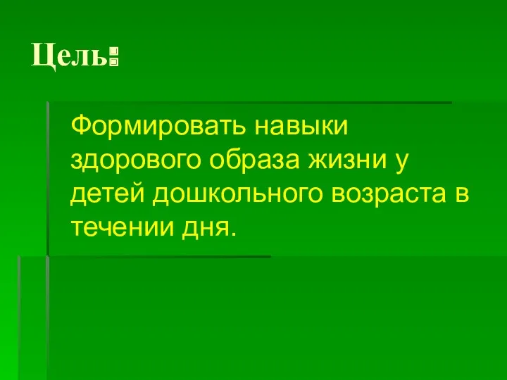 Цель: Формировать навыки здорового образа жизни у детей дошкольного возраста в течении дня.