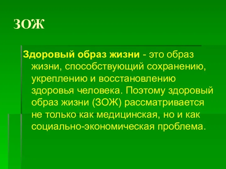 ЗОЖ Здоровый образ жизни - это образ жизни, способствующий сохранению,