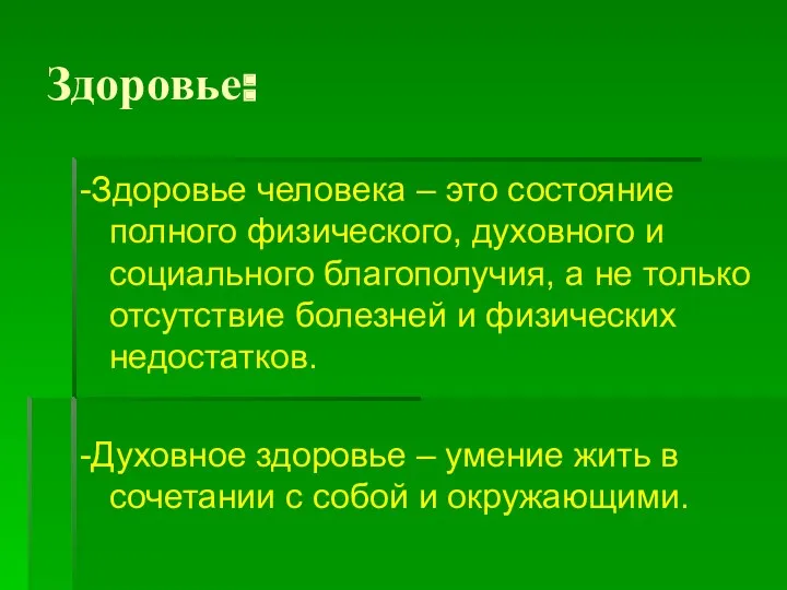 Здоровье: -Здоровье человека – это состояние полного физического, духовного и