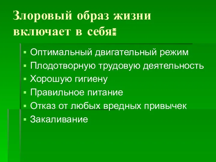 Злоровый образ жизни включает в себя: Оптимальный двигательный режим Плодотворную