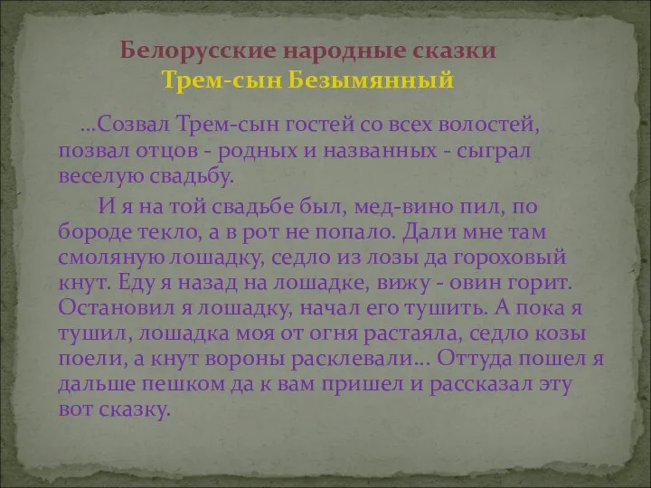 …Созвал Трем-сын гостей со всех волостей, позвал отцов - родных