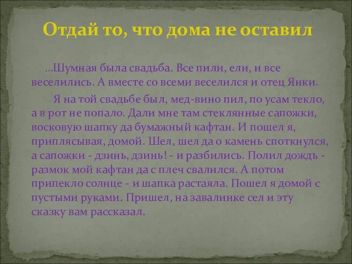 …Шумная была свадьба. Все пили, ели, и все веселились. А