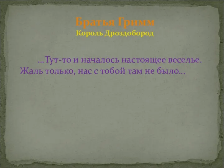 …Тут-то и началось настоящее веселье. Жаль только, нас с тобой