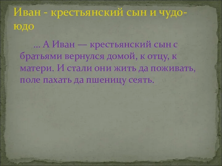 … А Иван — крестьянский сын с братьями вернулся домой,