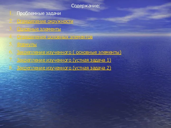 Содержание: Проблемные задачи Определение окружности Основные элементы Определения основных элементов Формулы Закрепление изученного