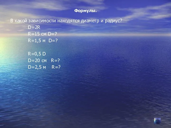 Формулы. В какой зависимости находятся диаметр и радиус? D=2R R=15 см D=? R=1,5