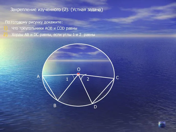 Закрепление изученного (2). (Устная задача) По готовому рисунку докажите: Что треугольники АОВ и