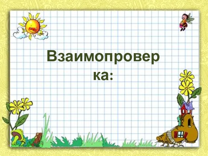 Взаимопроверка: