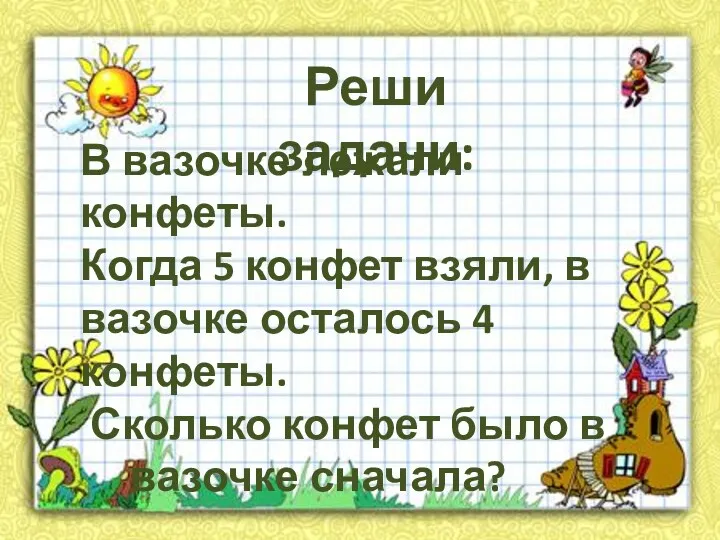 В вазочке лежали конфеты. Когда 5 конфет взяли, в вазочке