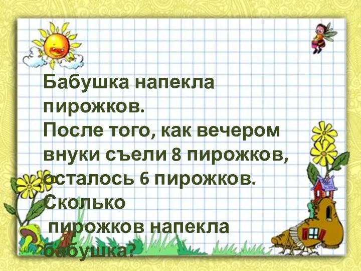 Бабушка напекла пирожков. После того, как вечером внуки съели 8