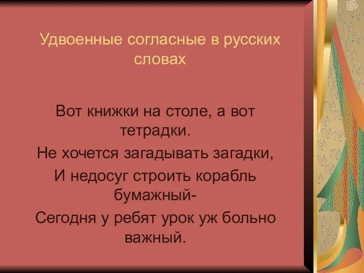 Удвоенные согласные в русских словах Вот книжки на столе, а