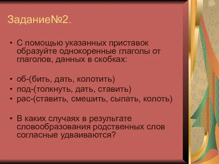 Задание№2. С помощью указанных приставок образуйте однокоренные глаголы от глаголов,