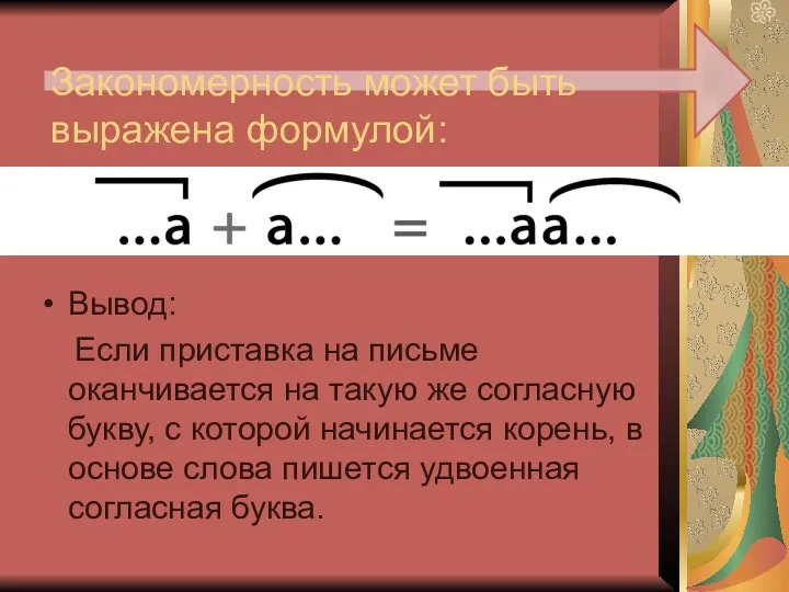 Закономерность может быть выражена формулой: Вывод: Если приставка на письме