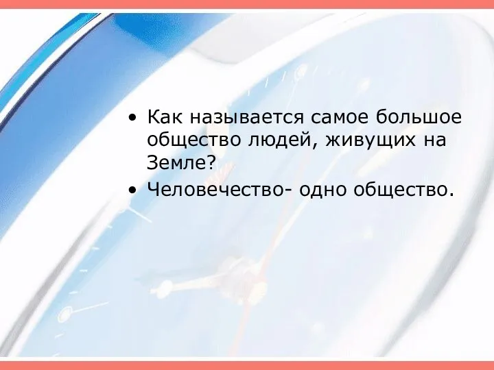 Как называется самое большое общество людей, живущих на Земле? Человечество- одно общество.